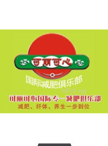 可麗可心國際減肥俱樂部 可麗可心國際減肥俱樂部