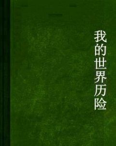 我的世界歷險 我的世界歷險