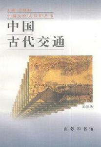 中國古代交通 中國古代交通