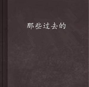 那些過去的 那些過去的