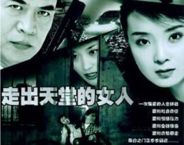 走出天堂的女人 走出天堂的女人