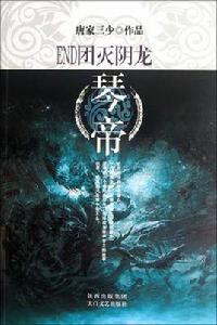 琴帝14·團滅陰龍 琴帝14·團滅陰龍