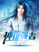 都市神級強者 都市神級強者