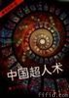 《中國超人術》
