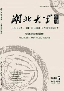 湖北大學學報(哲學社會科學版) 湖北大學學報(哲學社會科學版)