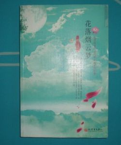 《花落煙雲夢》 《花落煙雲夢》