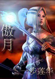 傲月 傲月