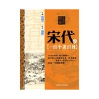 《中國的脊樑--宋代的一百個老百姓》 《中國的脊樑--宋代的一百個老百姓》