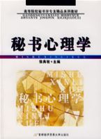 秘書心理學 秘書心理學