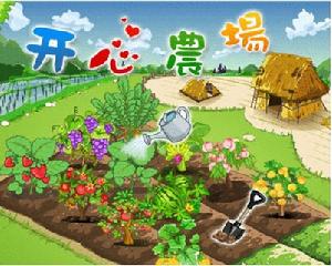 《開心農場》
