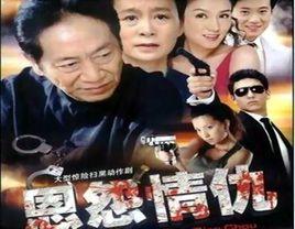 恩怨情仇 恩怨情仇