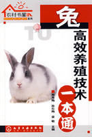 兔高效養殖技術一本通 兔高效養殖技術一本通