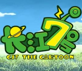 長江七號之七仔愛地球