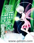 花田妖寵 花田妖寵