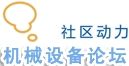 機械設備論壇 機械設備論壇