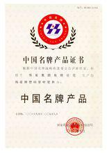 偉星-中國名牌產品