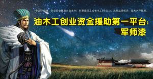 油工木工創業資金援助第一平台