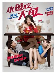 小魚吃大魚 小魚吃大魚