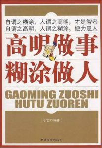 高明做事糊塗做人