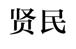 賢民 賢民