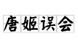 唐姬誤會 唐姬誤會