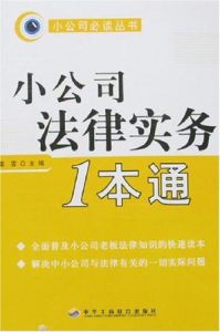 小公司法律實務1本通 小公司法律實務1本通