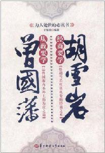 從政要學曾國藩經商要學胡雪岩 從政要學曾國藩經商要學胡雪岩