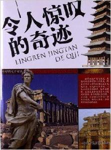 奇妙的大千世界:令人驚嘆的奇蹟 奇妙的大千世界:令人驚嘆的奇蹟
