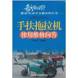 手扶拖拉機使用維修問答 手扶拖拉機使用維修問答