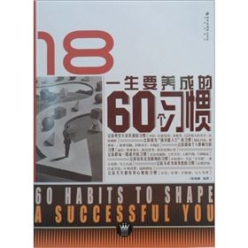 《一生要養成的60個習慣》 《一生要養成的60個習慣》