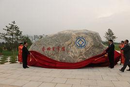 秦始皇帝陵遺址公園 秦始皇帝陵遺址公園