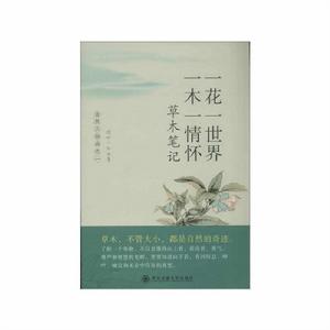 一花一世界一木一情懷:草木筆記 一花一世界一木一情懷:草木筆記
