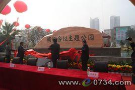 衡陽會議 衡陽會議