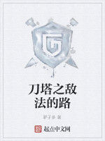 刀塔之敵法的路 刀塔之敵法的路