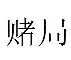 賭局[漢語詞語]