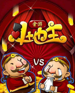 金游鬥地主 金游鬥地主