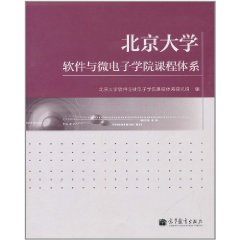 北京大學軟體與微電子學院課程體系