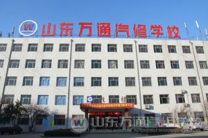 濟南萬通汽修學院