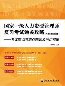 國家一級人力資源管理師複習考試通關攻略 國家一級人力資源管理師複習考試通關攻略
