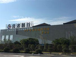 中華農業電商博覽園 中華農業電商博覽園