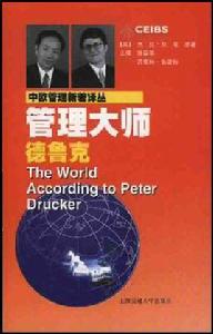 管理大師德魯克