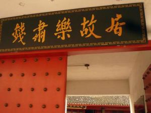 錢肅樂故居 錢肅樂故居