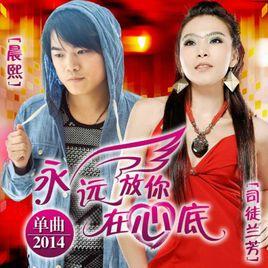 永遠放你在心底 永遠放你在心底