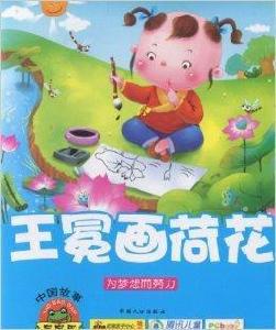 寶寶蛋中國故事-王冕畫荷花 寶寶蛋中國故事-王冕畫荷花