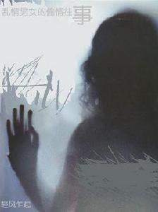 亂情男女的激情歲月 亂情男女的激情歲月