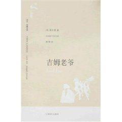 譯文名著文庫130:吉姆老爺 譯文名著文庫130:吉姆老爺