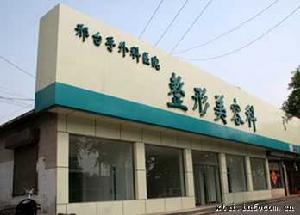 邯鄲京美整形醫院 邯鄲京美整形醫院