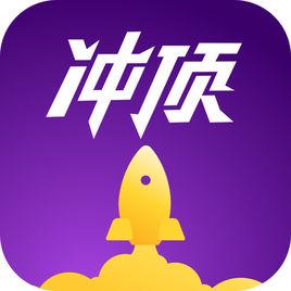 沖頂大會 沖頂大會