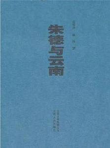 朱德與雲南 朱德與雲南