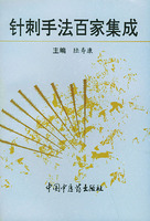 針刺手法百家集成 針刺手法百家集成